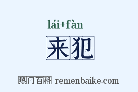 来犯是什么意思的图片